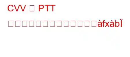 CVV は PTT カードのどこに書かれていへfxb